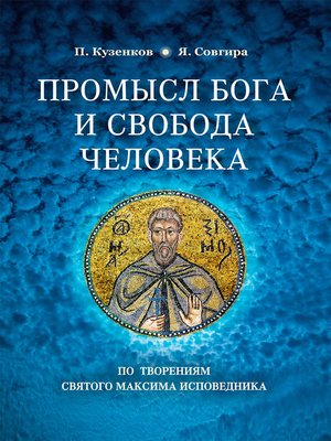 cover image of Промысел Бога и свобода человека по творениям святого Максима Исповедника